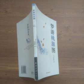 梦游桃源图： 新经典文库