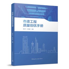市政工程质量创优手册 郭云飞 安关峰 中国建筑工业出版社