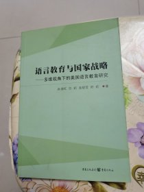 语言教育与国家战略：多维视角下的美国语言教育研究