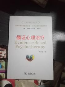 心理学循证实践丛书:循证心理治疗(品佳)