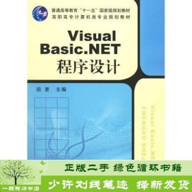 书籍品相好择优VisualBasocNET程序设计教程田更机械工业田更机械工业出版社9787111204671