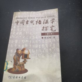 中国古代语法学探究增订本