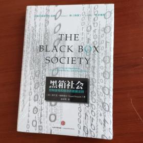 黑箱社会：掌控信息和金钱的数据法则