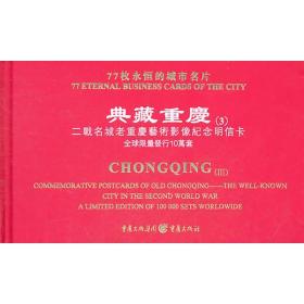 典藏重庆(3):二战名城老重庆艺术影像纪念明信卡 [精装] 9787229038700