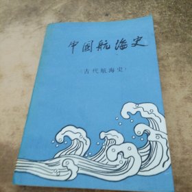 中国航海吏（古代航海史）