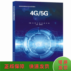 4G\5G移动通信技术(高职高专通信技术专业系列教材)