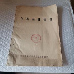 色彩基础知识（油印本）
