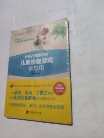 儿童沙盘游戏学与用为孩子开启新世界中国社会工作联合会心理健康工作委员会推荐儿童心理学沙盘