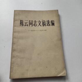 陈云同志文稿选编