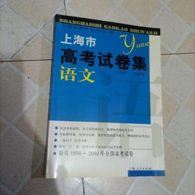 上海市高考试卷集  语文