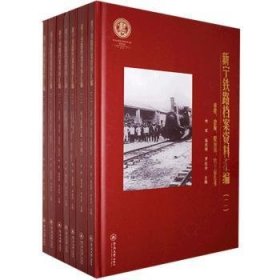 新宁铁路档案资料汇编:二（全7册）