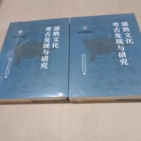 湖熟文化考古发现与研究（上下全两册）