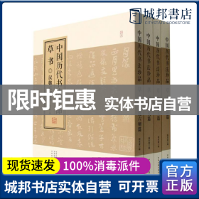 中国历代书法珍品:草书（精装共4册）汉魏六朝篇 唐代篇 宋元篇 明清篇