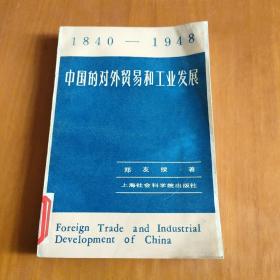 中国的对外贸易和工业发展（1840—1948）