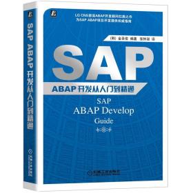 新华正版 SAP ABAP开发从入门到精通 （韩）金圣俊 编著 9787111417002 机械工业出版社