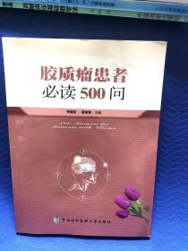 胶质瘤患者必读500问