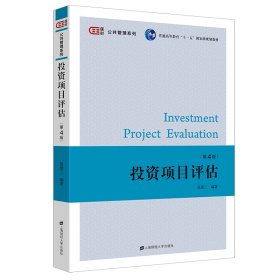 投资项目评估（第四版） 9787564241452