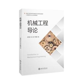 新华正版 机械工程导论 唐文献，张建，齐继阳 9787313253378 上海交通大学出版社