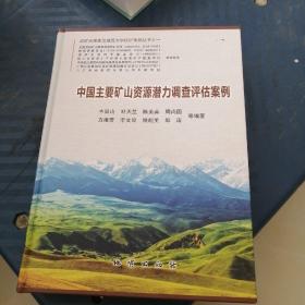 中国主要矿山资源潜力调查评估案例 成矿地质体及地质力学找矿预测丛书之一