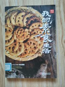 食尚小米·我的素食生活：好吃的停不下口，跟着食尚小米学做最过瘾素食！