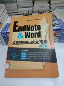 EndNote & Word文献管理与论文写作（第版）