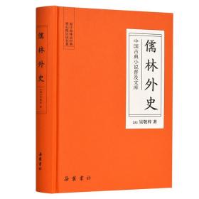 儒林外史(精)/中国古典小说普及文库