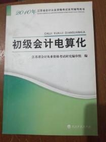 2010年江苏省会计从业资格考试系列辅导用书：初级会计电算化