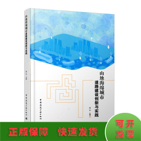 山地海绵城市道路建设创新与实践