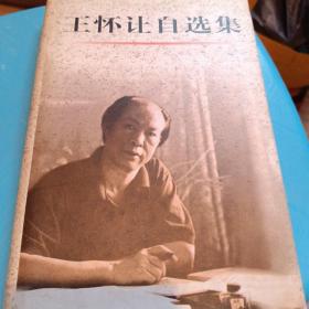 王怀让自选集