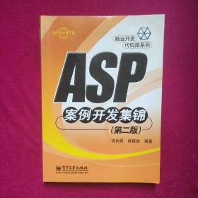 ASP案例开发集锦（第二版）韩建俊 编 汤代禄 电子工业出版社