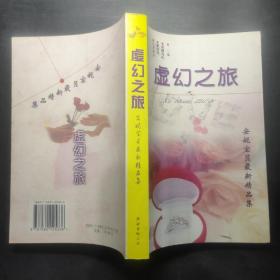 虛幻之旅