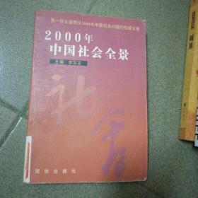 2000年中国社会全景