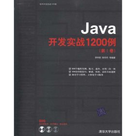 （正版9新包邮）Java开发实战1200例(第Ⅰ卷)李钟尉