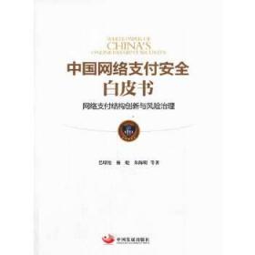 全新正版 中国网络支付安全白皮书(网络支付结构创新与风险治理) 巴曙松 9787517700739 中国发展出版社