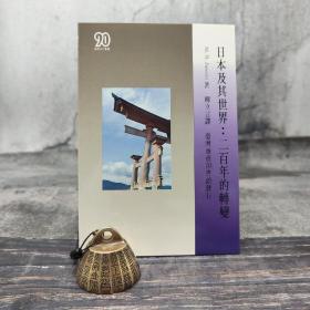 特惠· 台湾商务版 柳立言译《日本及其世界：二百年的转变》；绝版
