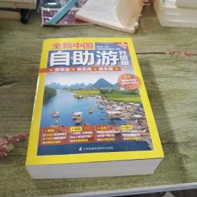 全新中国自助游（升级版）