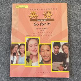 英语（新目标）：学生用书　九年级 义务教育课程标准实验教科书（未使用）