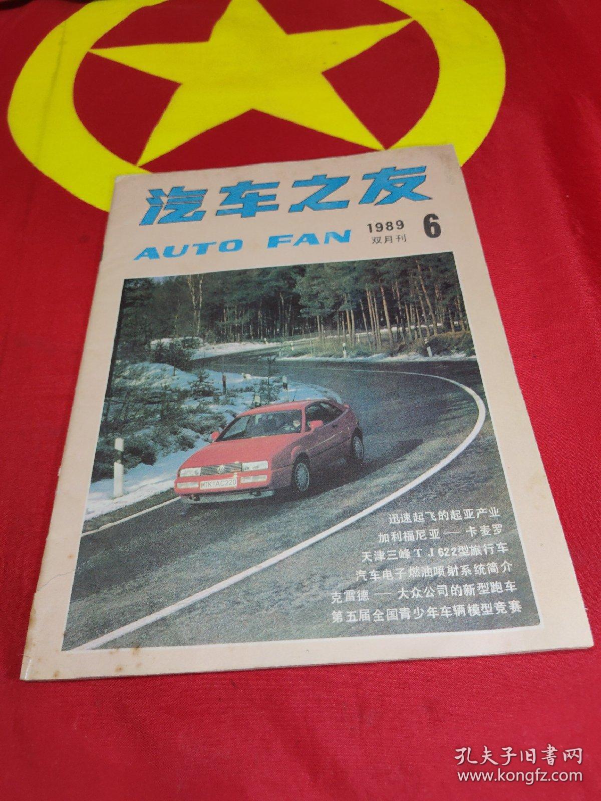 汽车之友1988年度第123456期1989年度第3456期1987年第度36期1990年第