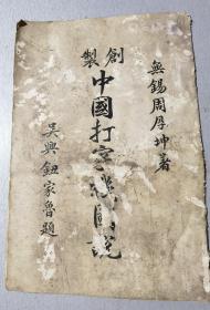 稀見民國初期關于中國打字機文獻《創制中國打字機圖說》。