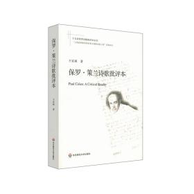 保罗·策兰诗歌批评本/十九首世界诗歌批评本丛书 外国文学理论 王家新