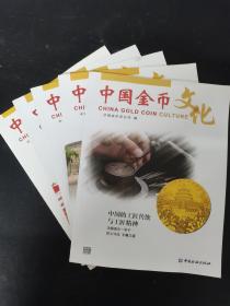 中国金币文化 2017年 双月刊 第1、2、3、4、6辑 共5本合售 杂志