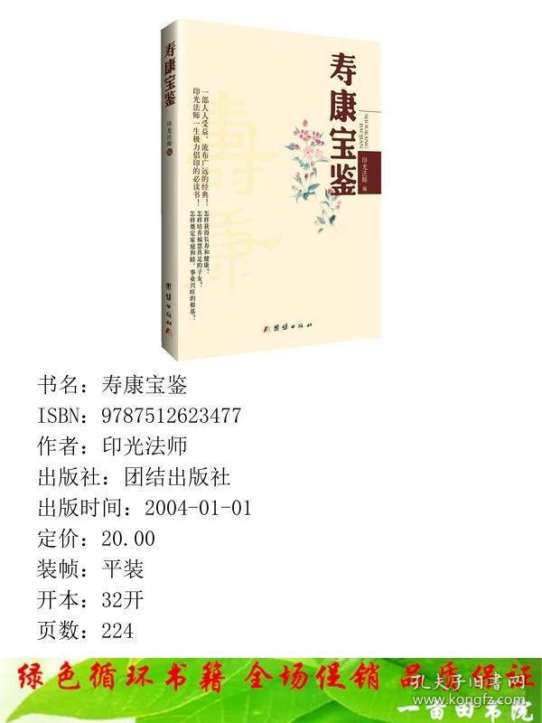 寿康宝鉴印光法师印光法师团结出版社9787512623477
