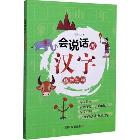 【正版新书】会说话的汉字：植物动物注音彩绘