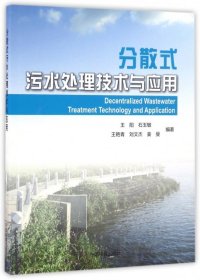 分散式污水治理技术及应用
