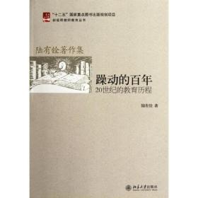 新华正版 躁动的百年:20世纪的教育历程 陆有铨 9787301203415 北京大学出版社