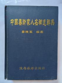 中国美术家人名补遗辞典