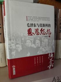 毛泽东与莫斯科的恩恩怨怨
