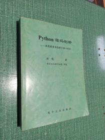 Pvthon源码剖析——深度探索动态语言核心技术