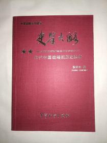 史鉴大略：当代中国战略的历史思考（16开 一版一印）正版 现货 无勾画