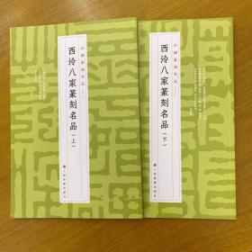 西泠八家篆刻名品（上下两册）